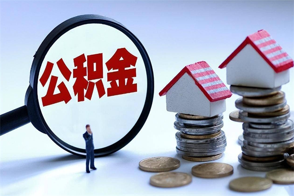 烟台开发区公积金贷款_南昌公积金代办在职离职封存服务