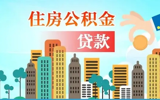 个人公积金抵扣贷款_南昌公积金代办在职离职封存服务